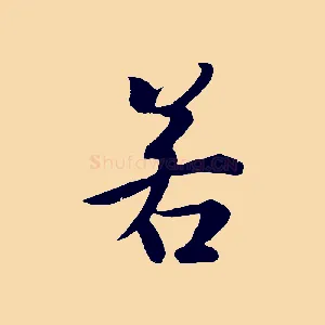 若