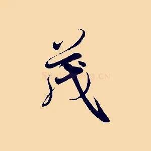 茂