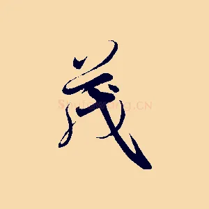 茂