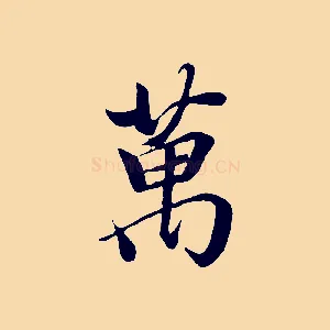萬