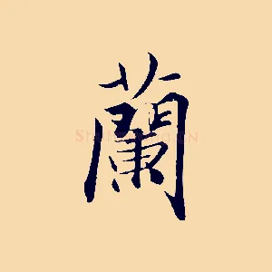 蘭