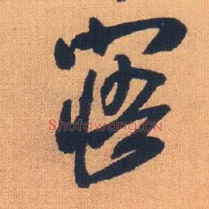 寤