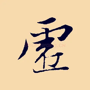 虛