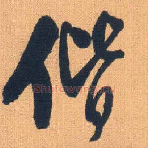 偕