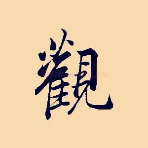 觀