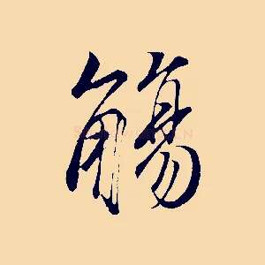 觴