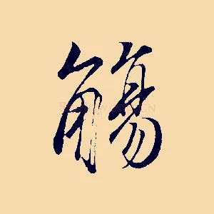 觴