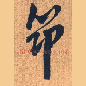 筇