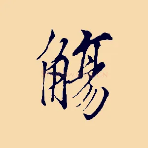 觴