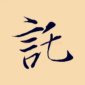 託