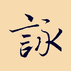 詠