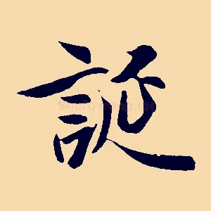 誕