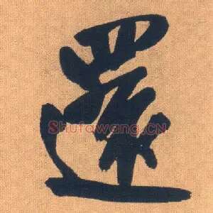 还