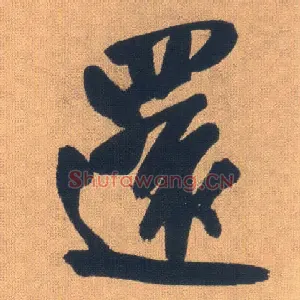 还