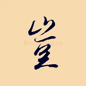 豈