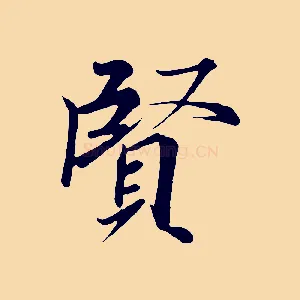 賢