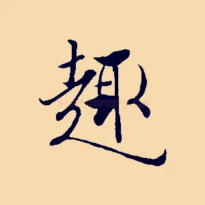 趣