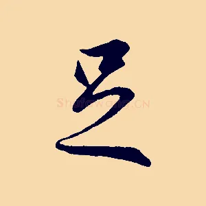 足