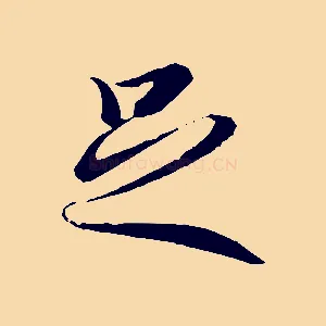 足
