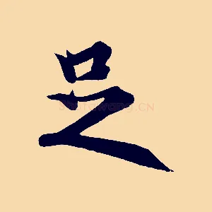 足
