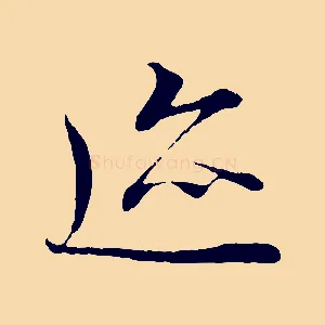 蹟