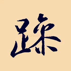 躁