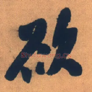 欲