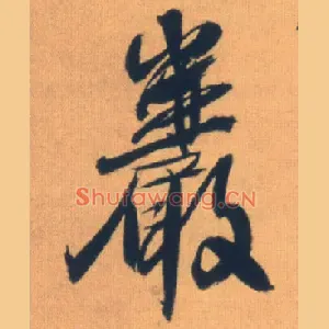 岩