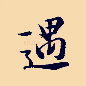 遇