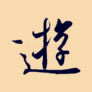 遊