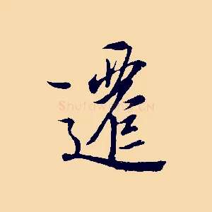 遷