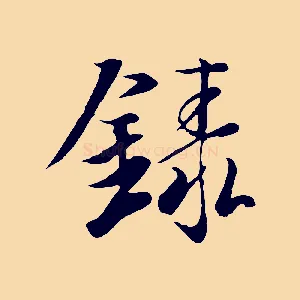 錄
