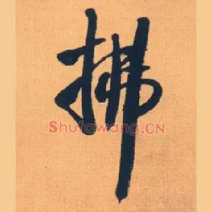拂