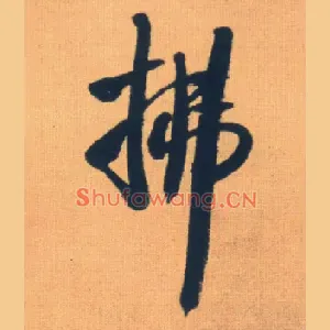 拂