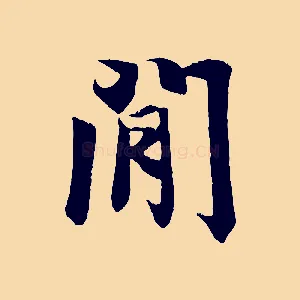 閒
