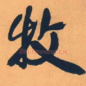 牧