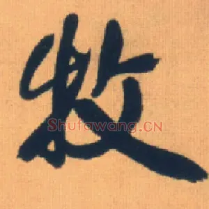 牧