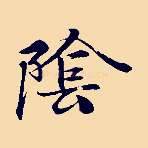 陰