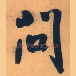 问