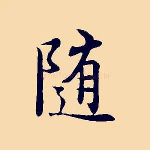 隨