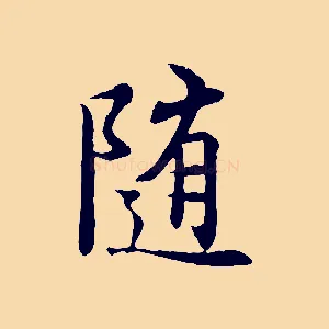 隨