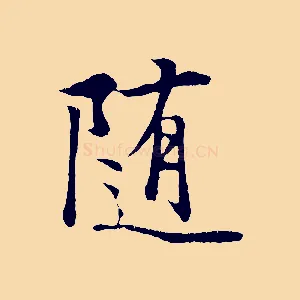 隨