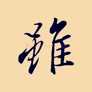 雖