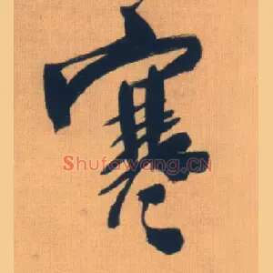 寒