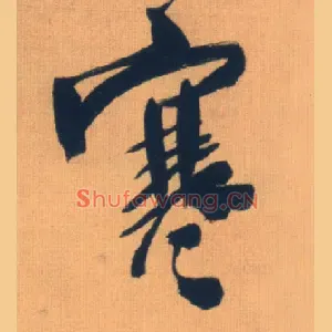 寒