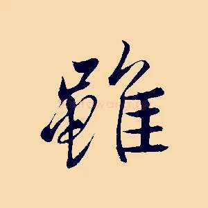 雖