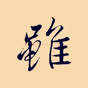 雖