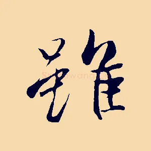 雖
