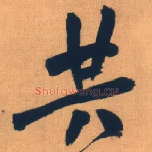 共