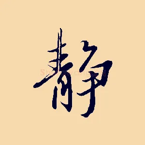 靜